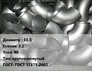 Отвод оцинкованный 33.5х3.2 Угол:90 крутоизогнутый ГОСТ: ГОСТ 17375-2001